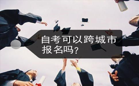 自考可以跨城市报名吗？(图1)