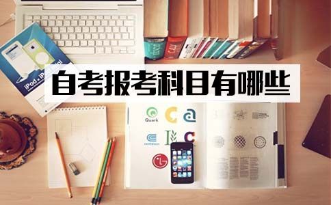 2018年四月份自考可报考哪科？(图1)