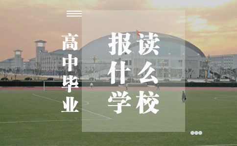 高中毕业能报考什么学校?(图1) 高中毕业能报考什么学校?(图1)