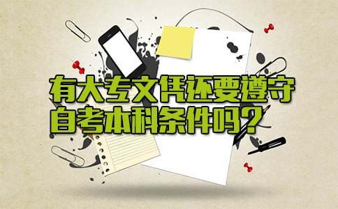 有大专文凭还要遵守自考本科条件吗？(图1)