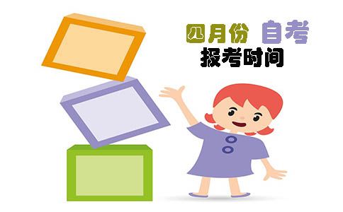 四月份自考报考时间(图1)