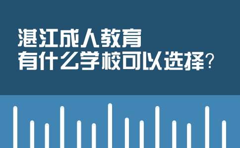 湛江成人教育有什么学校可以选择？(图1)