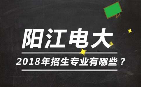 阳江电大2018年招生专业有哪些?(图1) 阳江电大2018年招生专业有哪些?(图1)