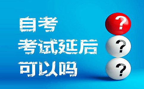 自考考试延后可以吗?(图1) 自考考试延后可以吗?(图1)