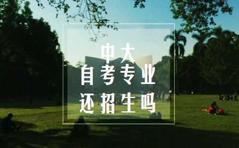 中大主考专业培训还在招生吗(图1) 中大主考专业培训还在招生吗(图1)