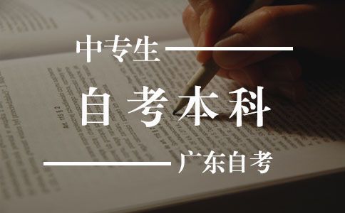 中专学历可以自考本科吗(图1)