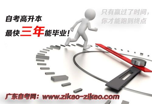 自考高升本最短几年(图1) 自考高升本最短几年(图1)