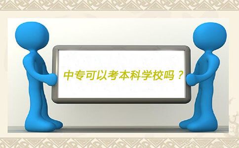 中专可以考本科学校吗？(图1)