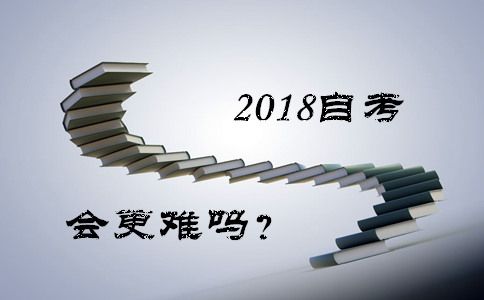 2018自考更难吗？(图1)