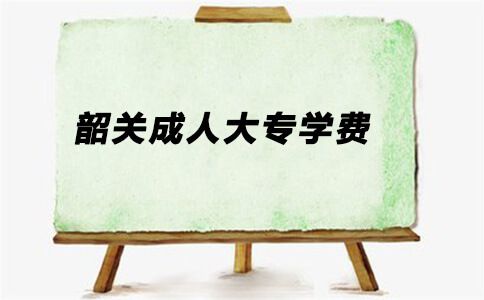 韶关成人大专一年学费是多少？(图1)