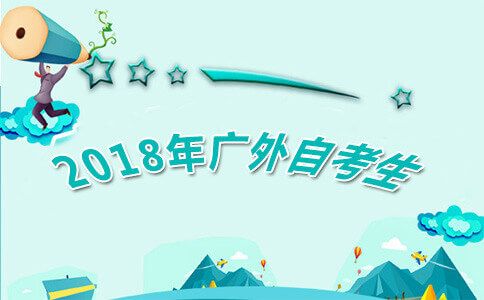 2018年广外还招自考生吗?(图1) 2018年广外还招自考生吗?(图1)