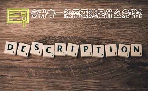 高升专一般需要满足什么条件?(图1) 高升专一般需要满足什么条件?(图1)