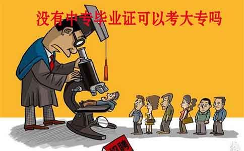 没有中专毕业证可以自考大专吗?(图1) 没有中专毕业证可以自考大专吗?(图1)