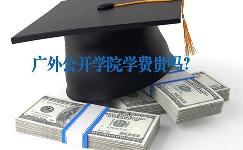 广外公开学院学费贵吗？(图1)