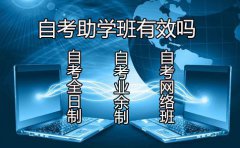 自考助学班有效吗？