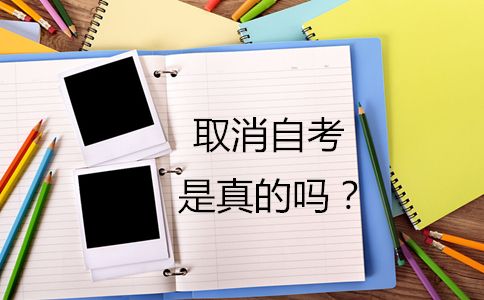 传言要取消自考，是真的吗？(图1)