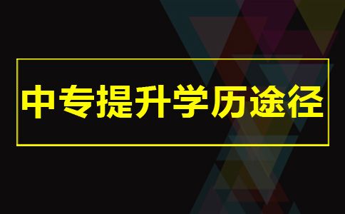 中专毕业想提升学历有什么途径(图1)