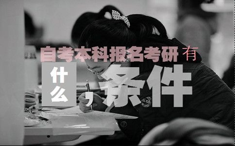 自考本科报名考研需要什么条件？(图1)