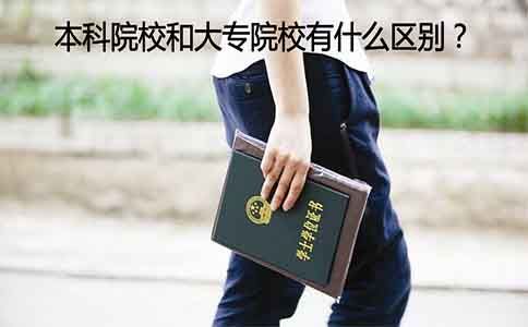 本科院校和大专院校有什么区别?(图1) 本科院校和大专院校有什么区别?(图1)