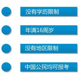 想自考大专需要具备什么条件(图1) 想自考大专需要具备什么条件(图1)