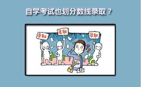 自学考试也划分数线吗(图1)