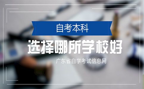 自考本科选择哪所学校好?(图1) 自考本科选择哪所学校好?(图1)