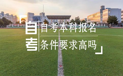 自考本科报名条件要求高吗？(图1)