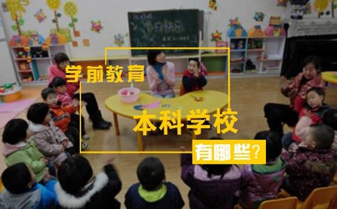 学前教育本科学校有哪些?(图1) 学前教育本科学校有哪些?(图1)