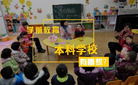 学前教育本科学校有哪些？(图1)