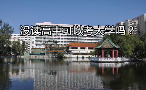 没读高中可以考大学吗？(图1)