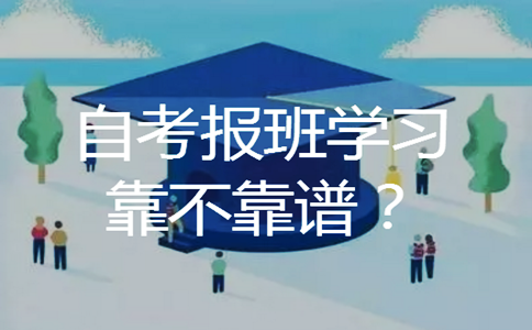 自考报班学习靠不靠谱?(图1) 自考报班学习靠不靠谱?(图1)