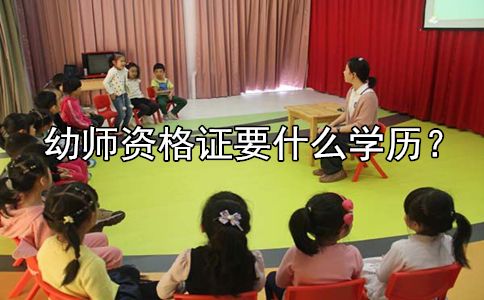 幼师资格证要什么学历？(图1)