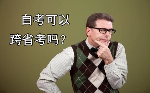 自考可以跨省考试吗？(图1)