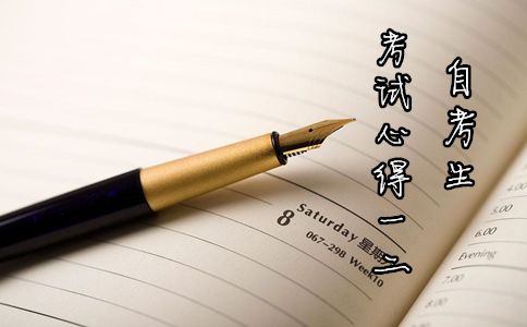 自考生考试心得一二(图1)