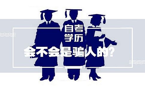 自考学历会不会是骗人的？(图1)