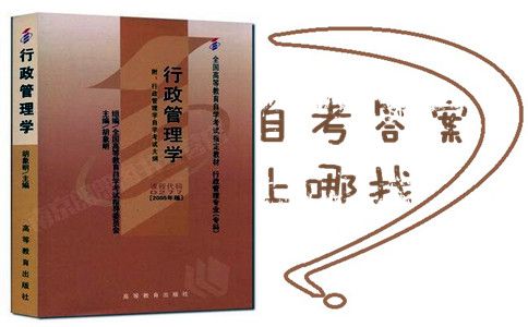 行政管理学自考答案上哪里找?(图1) 行政管理学自考答案上哪里找?(图1)