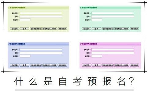 什么是自考预报名？(图1)