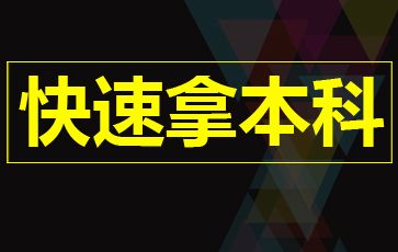 怎样快速拿到自考本科学历？(图1)