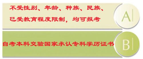 报考自考本科需要什么条件?(图1) 报考自考本科需要什么条件?(图1)