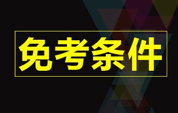 自考免考条件有哪些？(图1)
