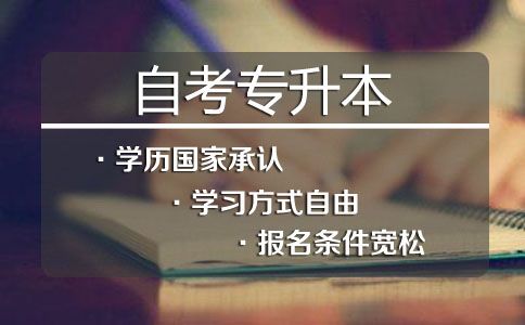 报读自考专升本有什么限制(图1) 报读自考专升本有什么限制(图1)