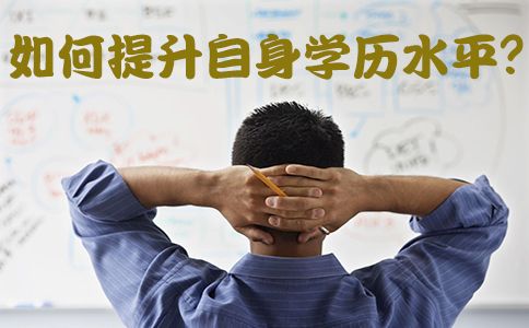 如何提升自身学历水平？(图1)