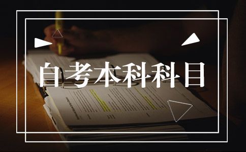 自考本科有哪些科目(图1) 自考本科有哪些科目(图1)
