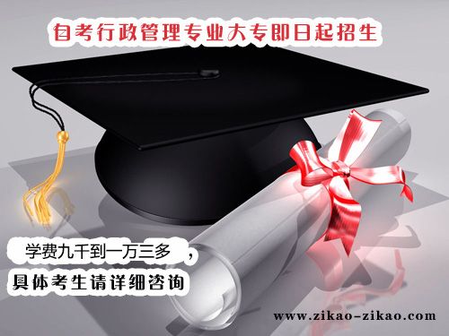 行政管理专业大专班学费要多少钱?(图1) 行政管理专业大专班学费要多少钱?(图1)
