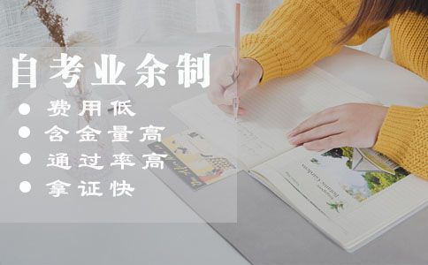 自考业余制是什么？教学形式是怎样的？(图1)