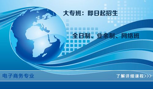 电子商务专业大专班学费要怎么交(图1) 电子商务专业大专班学费要怎么交(图1)