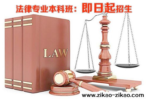 法律专业本科班学费要多少钱(图1) 法律专业本科班学费要多少钱(图1)