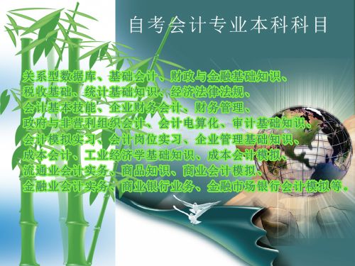 报考会计专业本科需考多少课程?(图1) 报考会计专业本科需考多少课程?(图1)