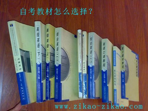 自考教材怎么选择?(图1) 自考教材怎么选择?(图1)