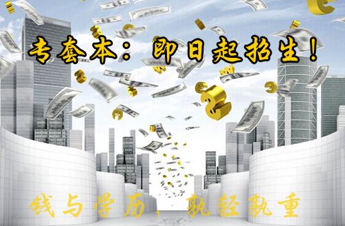 专套本要多少钱(图1)